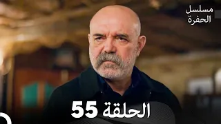 مسلسل الحفرة الحلقة 55 Arabic Dubbed FULL HD 