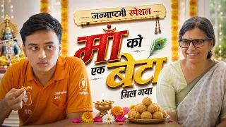 Janmashtmi Special: Maa Ko Ek Beta Mila ♥️🙏🏽 Nazarbattu भारत #janmashtamispecial #krishna #emotional