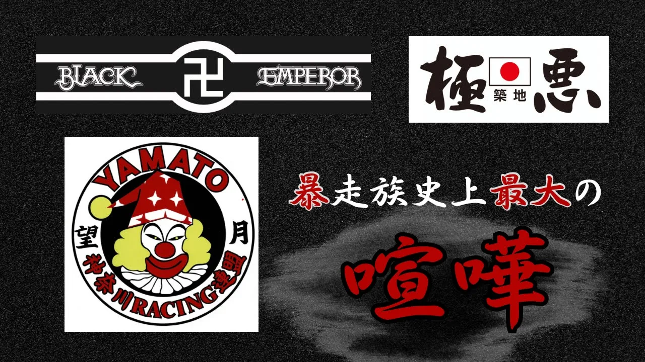【史上最大の抗争】神奈川RACING連盟 大和PIERO初代 望月先輩