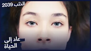 لقد عادت تومريس بيننا مسلسل الذئب 2039 الحلقة 4 