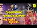 Download Lagu ஆத்தங்கரை தோப்புக்குள்ள | ரயிலுக்கு நேரமாச்சு | Aathankarai | Rayilukku Neramachu | Vijay Musicals