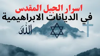الجزء الثاني ما سر الجبال المقدسة في الديانات السماوية الثلاثة 