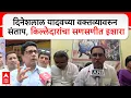 Download Lagu Yashwant Killedar : दिनेशलाल यादवच्या वक्तव्यावरुन संताप, किल्लेदारांचा सणसणीत इशारा