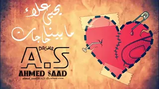 يحيى علاء مابينا حاجات دندنها