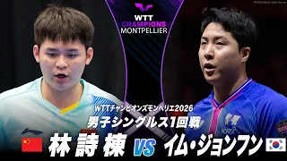【1回戦】林詩棟 vs イム・ジョンフン|WTTチャンピオンズモンペリエ2026 男子シングルス