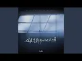 Download Lagu 这是你期盼的长大吗