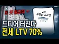 Download Lagu 'LTV 70%' 전세 세입자들 큰일났습니다
