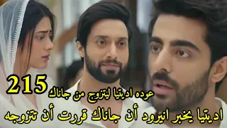 مسلسل على صدى الخلخال الحلقه 216 عوده اديتيا وبخبر انيرود أن جاناك وافقت على الزواج منه صدمة انيرود 