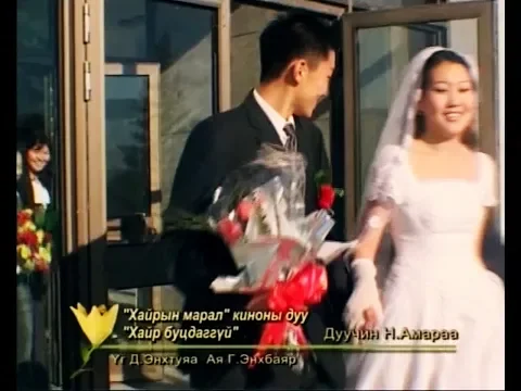 Хайр Буцдаггүй - "Хайрын марал" киноны дуу