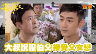 【我的極品男友】大叔獲得女友爸的認同 讓伯父釋懷接受父女戀｜精華