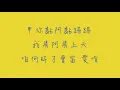 心花開_歌詞版