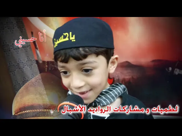 ⁣لطميات و مشاركات الرواديد الأشبال 1441هـ