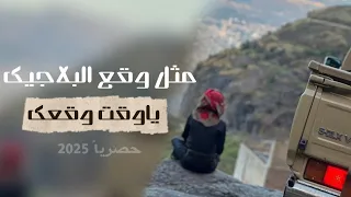 ياوقت وقعك مثل وقع البلاجيك محمد الطويل Mohammed Al Tawil حصريا 2025 