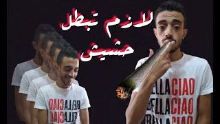 حازم عرفه   حشيشه فستك دندنها