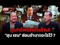 Download Lagu อ.ทรงฤทธิ์ เผยเบื้องลึกขุมทรัพย์ หมื่นล้าน \