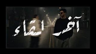               آخر لقاء                                حمزة غصن دندنها