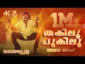 Lagu Thakilu Pukilu Video Song | 4K Remastered | Ravanaprabhu | Mohanlal | MG Sreekumar | Sujatha Mohan