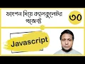 Javascript calculator project with function in bangla class-30
