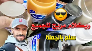 أخطر ريكلام ديال 10 دراهم فيه السلعة متنوعة وكتيرة بزاف مع الأتمنة بالجملة جد مناسبة 