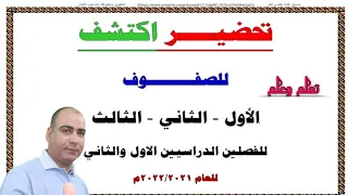 حصرياا تحضير مادة اكتشف الصفوف الاول والثاني والثالث للفصلين الاول والثاني للعام 2022 2021م  حصرياا تحضير مادة اكتشف الصفوف الاول والثاني والثالث للفصلين الاول والثاني للعام 2022 2021م