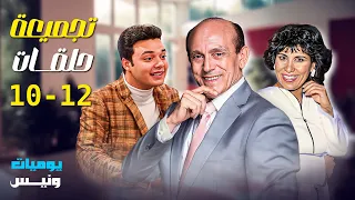 3 حلقات مجمعة من مسلسل يوميات ونيس ج1 الجزء الرابع محمد صبحي سعاد نصر هدى هاني سامح صفوت 