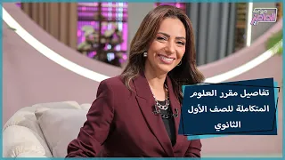 جروب الماميز حصري ا تفاصيل منهج العلوم المتكاملة للصف الأول الثانوي وإجابات على أهم 4أسئلة عن المقرر 