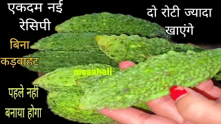 गारंटी है करेले की इतनी स्वादिष्ट सब्जी नही खाई होगी उंगलियां चाटते रहजाओगे l karele ki sabzi lsabji
