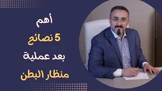 نصائح بعد عملية منظار البطن   د محمد عبدالفتاح السنيطي دندنها