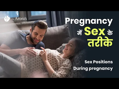 Download MP3 Positions in SEX during Pregnancy | Pregnancy में SEX करना ऐसे | #Pregnancymesex