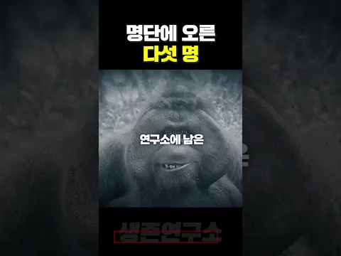 명단에 오른 다섯 명 ㄷㄷ