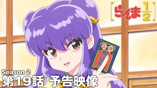 YouTube影片, 內容是亂馬1/2（2024）第二季 的 第 19 話預告