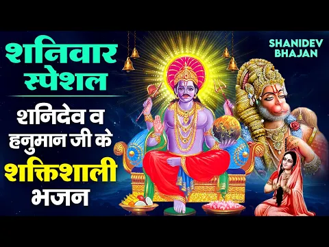 Download MP3 शनिवार स्पेशल - शनिदेव और हनुमान जी के भजन - Shree Shani Chalisa - Shanidev Bhajan - Hanuman Bhajan