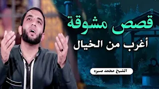 أعجب قصة هتسمعها في حياتك   سيبها على الله ربنا مبينساش حد   قصة جميلة حدثت مع الشيخ محمد صبره دندنها