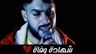 القنبلة التي اشعلت تيك توك   على طريقة خليجية   شهادة وفاة               دندنها
