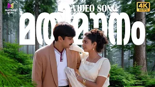 mathi mounam veene paadu video song 4k 60fps prem poojari ks chithra vineeth shalini