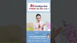 การกดสิวที่ทำเองอาจเกิดผลเสียอย่างไรบ้าง