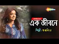 Download Lagu এক জীবনে - Ek Jibane | #lyricalsong  | #subhamita  | New Bengali Lyrical Song 2022 | Shemaroo Music