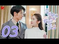 Lagu ENG SUB [Well Intended Love S2] EP03 | Xu Kai Cheng, Wang Shuang