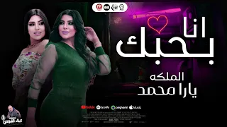انا بحبك        عذابي ف البعاد والقرب   الملكه يارا محمد   جديد ب  توزيع شعبي        دندنها