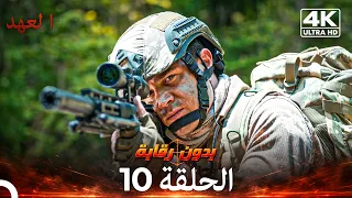 العهد الحلقة 10 | بدون رقابة (4K) (Arabic Dubbed)