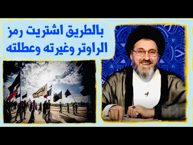 ⁣بمشاية زيارة الإمام اشتريت رمز الراوتر وغيرت الرمز وأتلفت الراوتر | السيد رشيد الحسيني