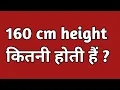 160 cm hieght feet 160 cm hieght mein kitna feet hota hai 160 cm me kitna feet