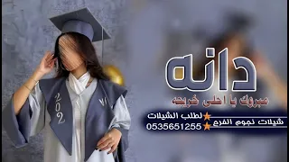 اغنيه خريجة      دانه   مبروك يا احلى خريجه   اغنيه تخرج جديد باسم دانه مجانيه بدون حقوق دندنها