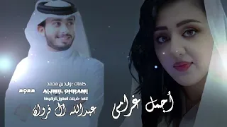 بيني وبينك ظروف    عبدالله ال فروان     أجمل غرامي         دندنها