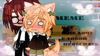 ❤️‍🔥[Gacha club] Meme "Нет,я не хочу с тобой переспать"❤️‍🔥