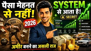 99% लोग ये गलती करते हैं!  पैसा मेहनत से नहीं, सिस्टम से आता है करोड़पति बनने का सीक्रेट (2026)