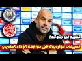 Download Lagu تصريحات غوارديولا قبل مواجهة الوداد تشعل الأجواء في كأس العالم للأندية