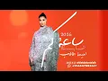 اميمة طالب ⁺✧₊الســــــــا عــــــــة كم ♡جديده 2026