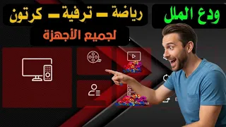 افضل تطبيق وداعا للملل تطبيق بدون تكلفه لجميع اجهزة تلفاز اندرويد و الهاتف 