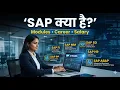 SAP Kya Hai SAP Full Form Modules Uses Career Salary Jobs SAP Course Ki Puri Jankari